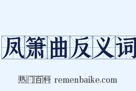 凤箫曲反义词是什么意思的图片